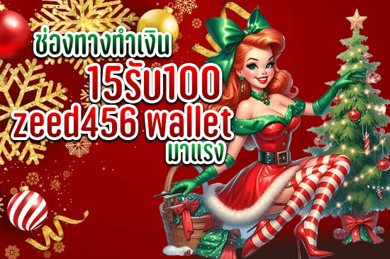 ช่องทางทำเงิน 15รับ100 zeed456 wallet มาแรง