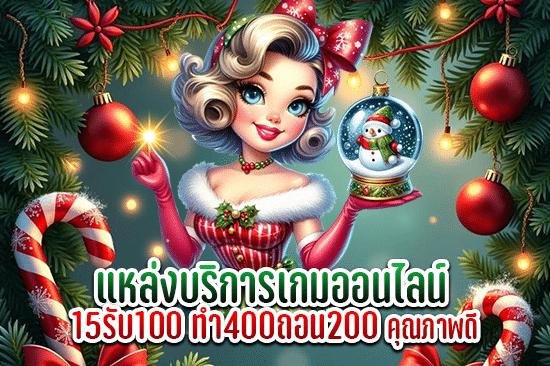 แหล่งบริการเกมออนไลน์ 15รับ100ทํา400ถอน200 คุณภาพดี