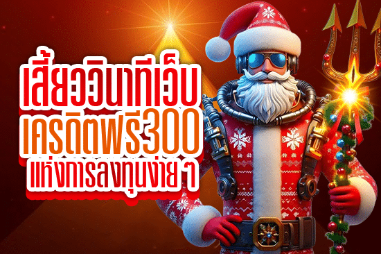 เสี้ยววินาที เว็บ เครดิตฟรี300 แห่งการลงทุนง่ายๆ