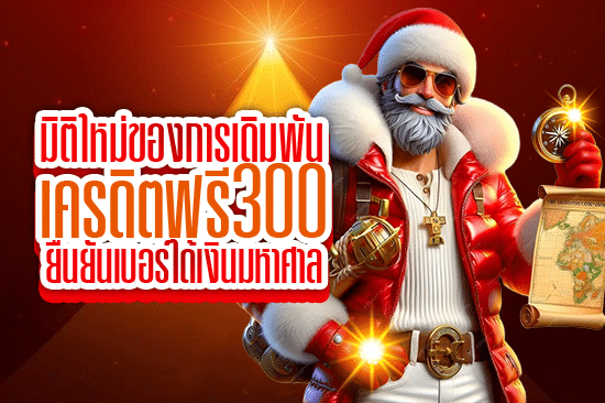 มิติใหม่ของการเดิมพัน เครดิตฟรี300ยืนยันเบอร์ ได้เงินมหาศาล