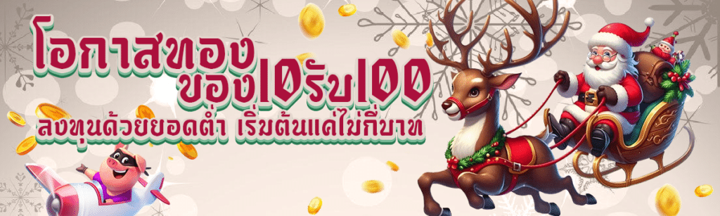 โอกาสทองของ 10 รับ 100 ลงทุนด้วยยอดต่ำ เริ่มต้นแค่ไม่กี่บาท