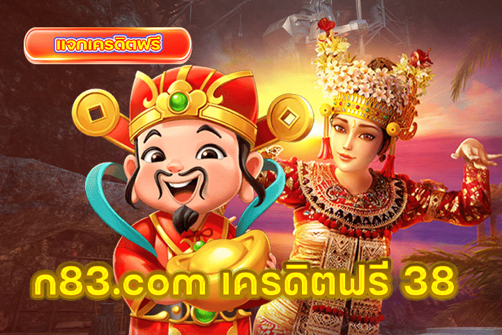n83.com เครดิตฟรี 38