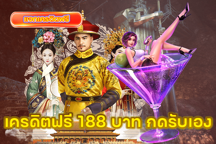 เครดิตฟรี 188 บาท กดรับเอง