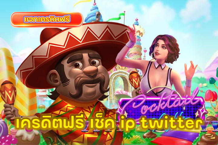เครดิตฟรี เช็ค ip twitter