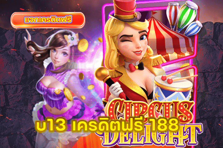 u13 เครดิตฟรี 188