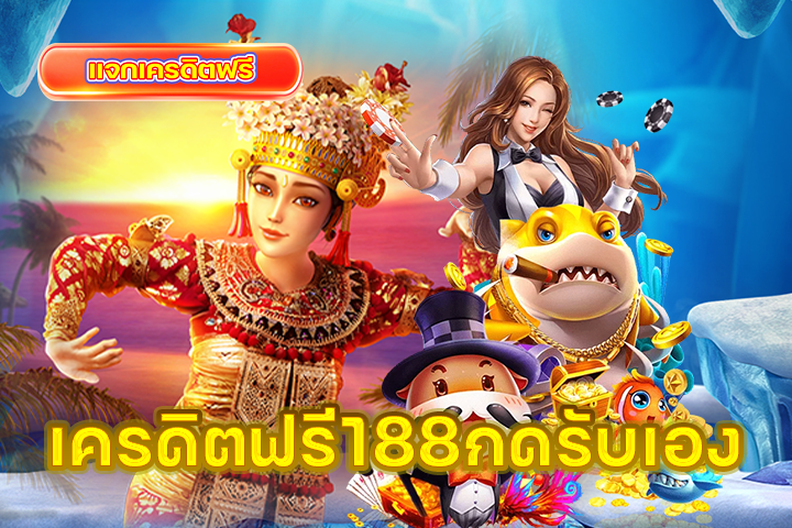 เครดิตฟรี188กดรับเอง