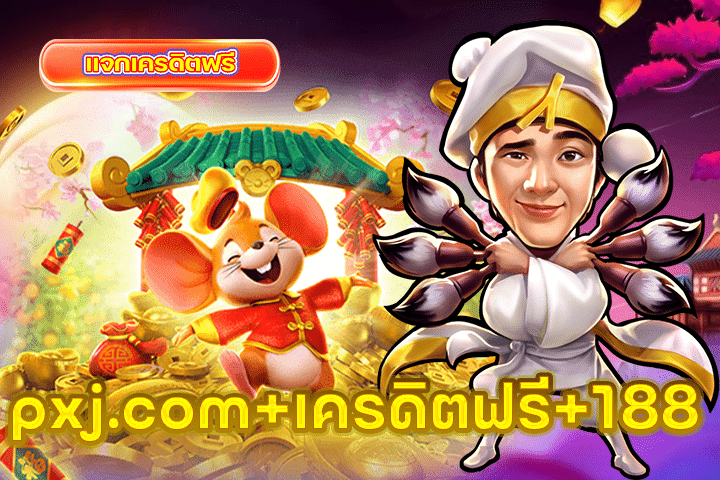 pxj.com+เครดิตฟรี+188