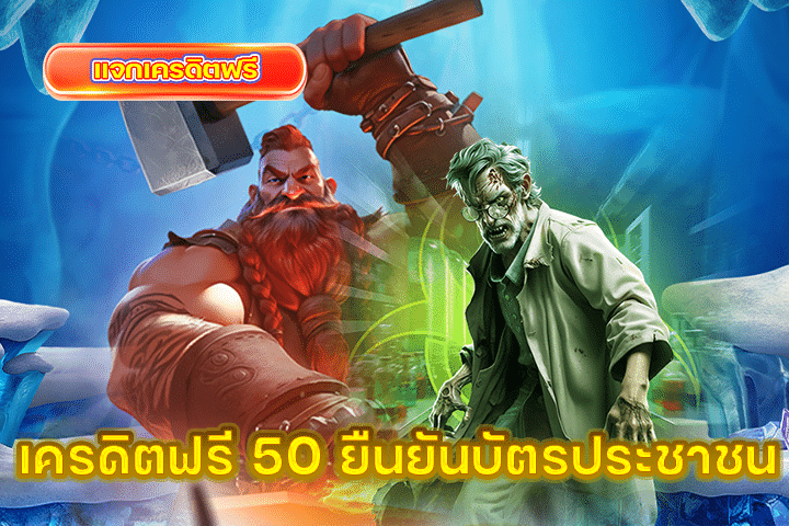 เครดิตฟรี 50 ยืนยันบัตรประชาชน