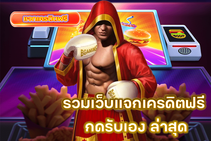 รวมเว็บแจกเครดิตฟรี กดรับเอง ล่าสุด อัปเดตกันทุกวัน ไม่มีพลาดแน่นอน!