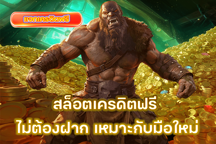 สล็อตเครดิตฟรี ไม่ต้องฝาก เหมาะกับมือใหม่ เล่นง่าย ได้เงินจริงแบบไม่ต้องลงทุน