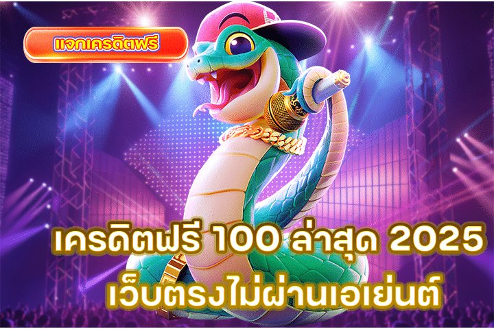 เครดิตฟรี 100 ล่าสุด 2025 เว็บตรงไม่ผ่านเอเย่นต์ รับง่าย ถอนได้จริง ไม่มีเงื่อนไขซับซ้อน