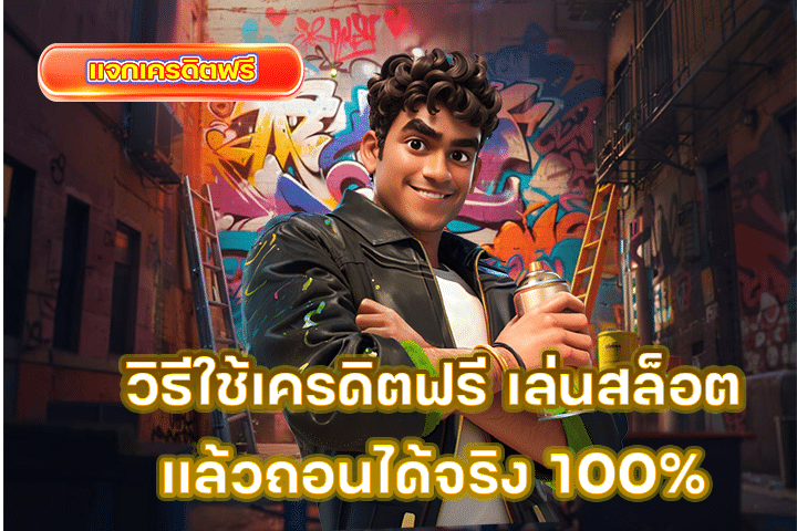 วิธีใช้เครดิตฟรี เล่นสล็อตแล้วถอนได้จริง 100%