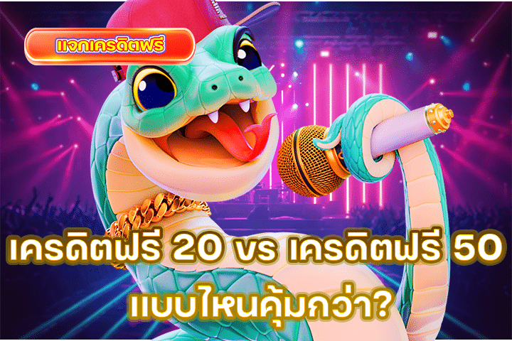 เครดิตฟรี 20 vs เครดิตฟรี 50 แบบไหนคุ้มกว่า? เปรียบเทียบข้อดีข้อเสียก่อนตัดสินใจรับ