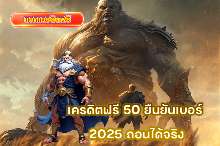เครดิตฟรี 50 ยืนยันเบอร์ 2025 ถอนได้จริง รับง่าย ไม่ต้องแชร์