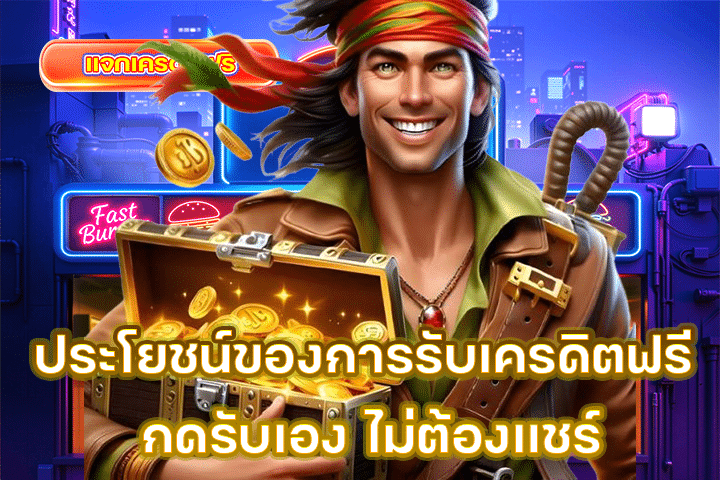 ประโยชน์ของการรับเครดิตฟรี กดรับเอง ไม่ต้องแชร์