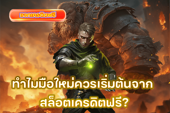 ทำไมมือใหม่ควรเริ่มต้นจาก สล็อตเครดิตฟรี?