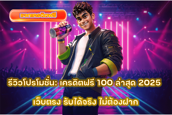 รีวิวโปรโมชั่น: เครดิตฟรี 100 ล่าสุด 2025 เว็บตรง รับได้จริง ไม่ต้องฝาก