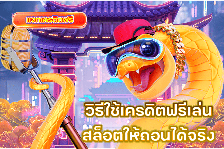 วิธีใช้เครดิตฟรีเล่นสล็อตให้ถอนได้จริง