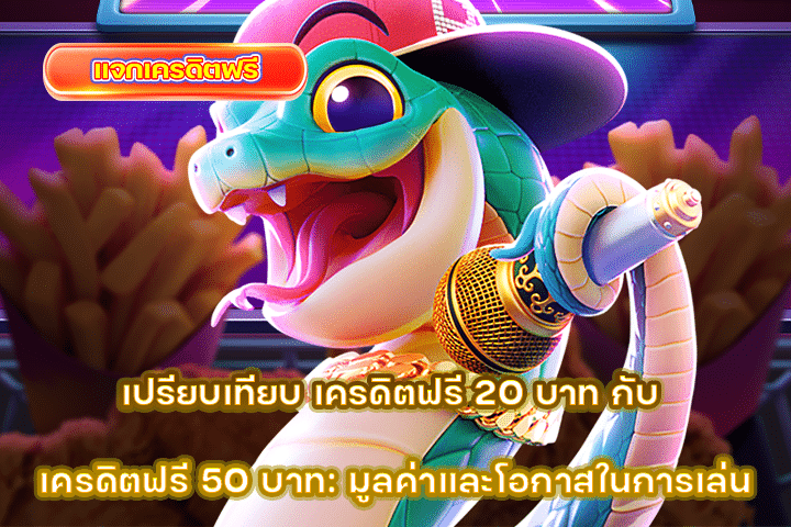 เปรียบเทียบ เครดิตฟรี 20 บาท กับ เครดิตฟรี 50 บาท: มูลค่าและโอกาสในการเล่น