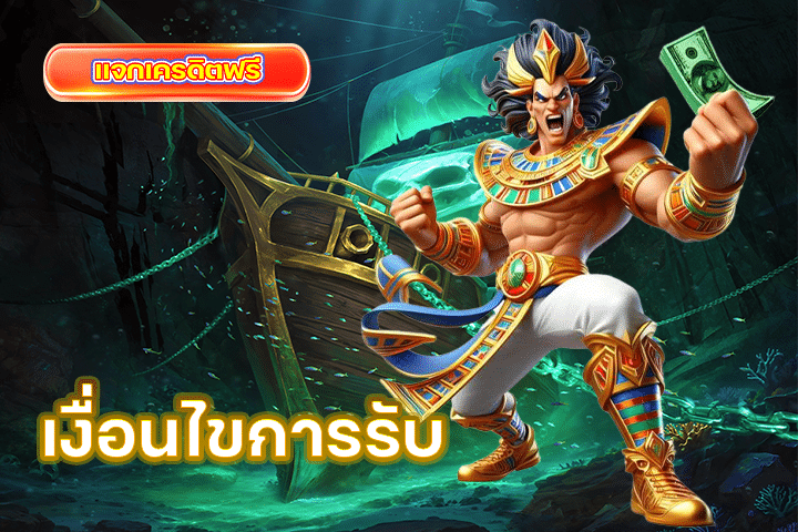เงื่อนไขการรับ เครดิตฟรี 50 ยืนยันเบอร์ ถอนได้จริง ปี 2025
