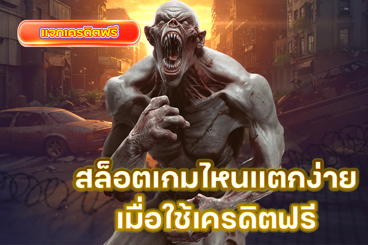 สล็อตเกมไหนแตกง่ายเมื่อใช้เครดิตฟรี เจาะลึกเกมดังที่มือใหม่ไม่ควรพลาด!