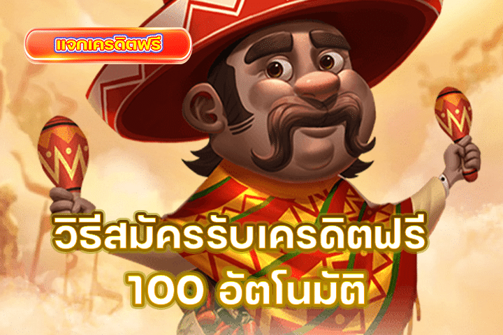 วิธีสมัครรับเครดิตฟรี 100 อัตโนมัติ | สมัครง่าย รับได้ทันที ไม่ต้องฝาก