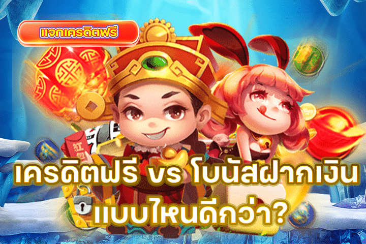 เครดิตฟรี vs โบนัสฝากเงิน แบบไหนดีกว่า? เปรียบเทียบโปรที่นักเดิมพันควรรู้ก่อนเลือก