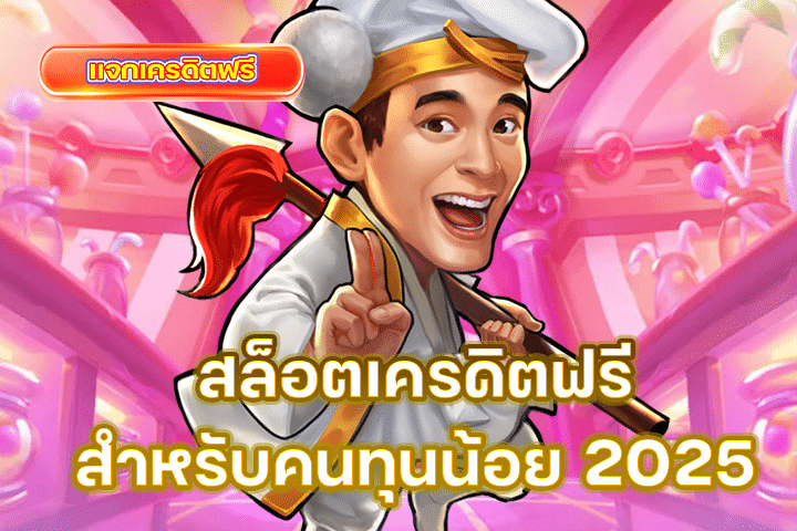 สล็อตเครดิตฟรีสำหรับคนทุนน้อย 2025 ทางเลือกใหม่ของสายปั่นที่อยากเริ่มต้นอย่างคุ้มค่า