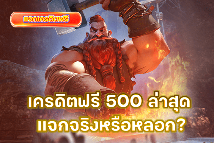 เครดิตฟรี 500 ล่าสุด แจกจริงหรือหลอก? เจาะลึกก่อนสมัคร!