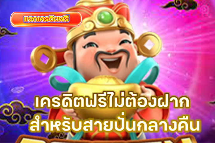 เครดิตฟรีไม่ต้องฝาก สำหรับสายปั่นกลางคืน ทางเลือกใหม่ของความสนุกที่ไม่ต้องควักกระเป๋า