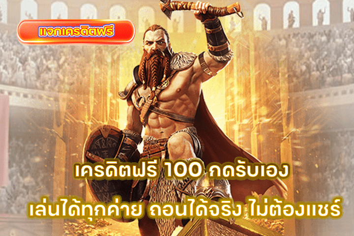 เครดิตฟรี 100 กดรับเอง เล่นได้ทุกค่าย ถอนได้จริง ไม่ต้องแชร์