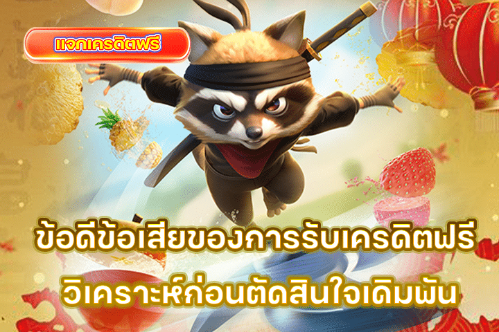 ข้อดีข้อเสียของการรับเครดิตฟรี วิเคราะห์ก่อนตัดสินใจเดิมพัน