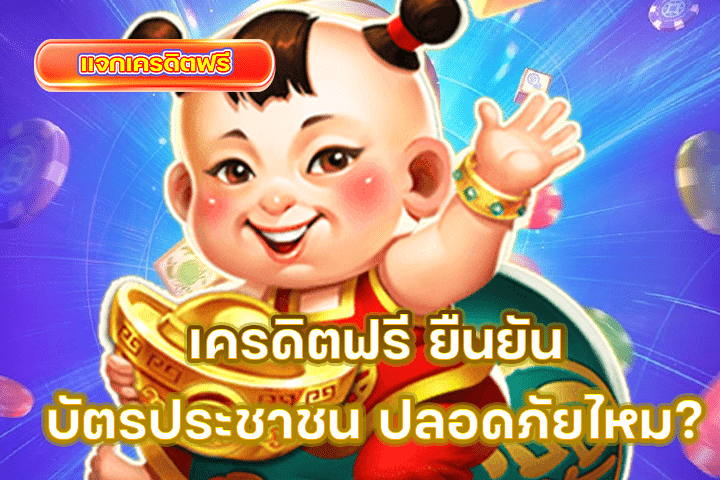 เครดิตฟรี ยืนยันบัตรประชาชน ปลอดภัยไหม? ไขข้อสงสัยก่อนกดรับ