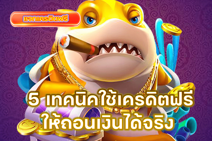 5 เทคนิคใช้เครดิตฟรีให้ถอนเงินได้จริง ทำอย่างไรให้ไม่เสียโอกาสทอง?
