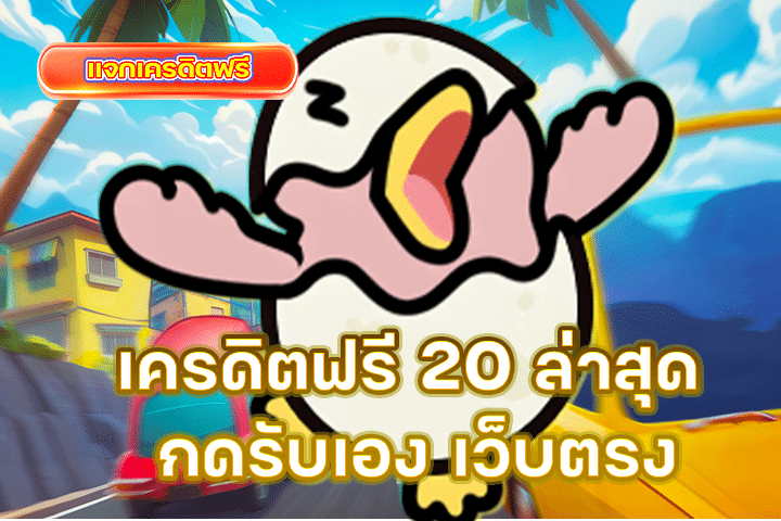 เครดิตฟรี 20 ล่าสุด กดรับเอง เว็บตรง ไม่ต้องแชร์ ถอนได้จริง