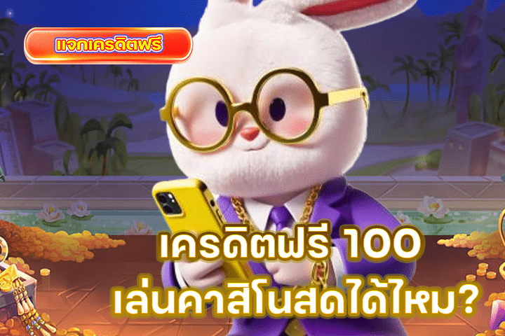 เครดิตฟรี 100 เล่นคาสิโนสดได้ไหม? คำตอบที่นักเดิมพันต้องรู้!