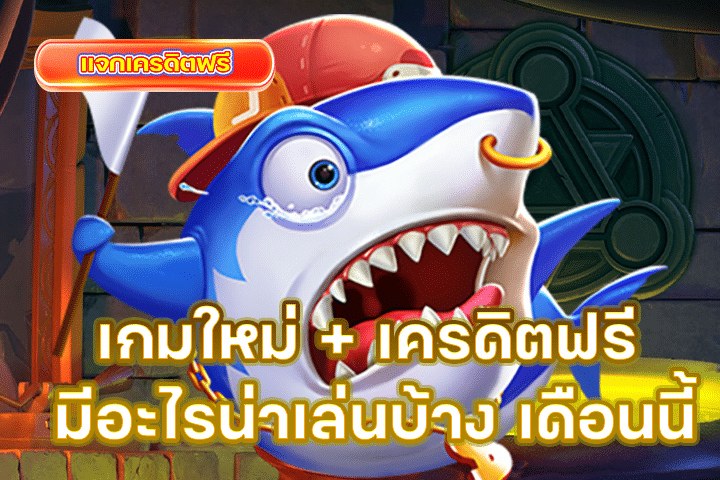 เกมใหม่ + เครดิตฟรี มีอะไรน่าเล่นบ้าง เดือนนี้ อัปเดตล่าสุด ตุลาคม 2025