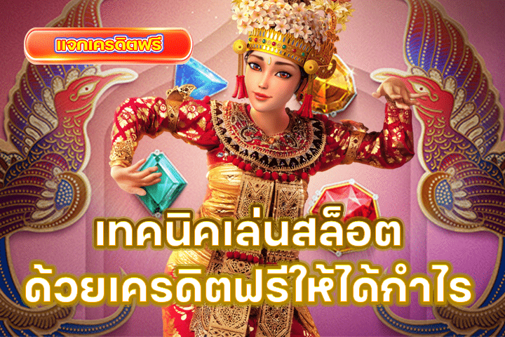 เทคนิคเล่นสล็อตด้วยเครดิตฟรีให้ได้กำไร เคล็ดลับที่มือใหม่ไม่ควรพลาด