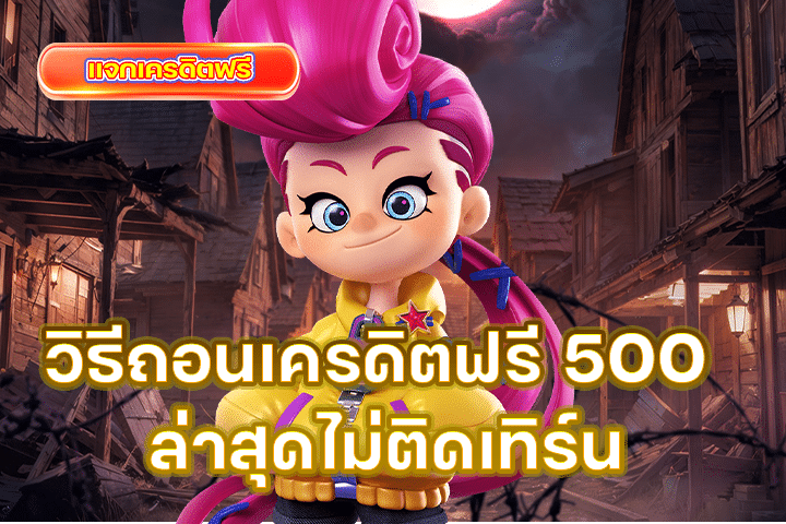 วิธีถอนเครดิตฟรี 500 ล่าสุดไม่ติดเทิร์น พร้อมเทคนิคทำกำไรแบบง่าย ๆ