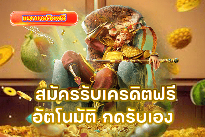 สมัครรับเครดิตฟรีอัตโนมัติ กดรับเอง รับง่ายไม่ต้องฝากก่อน