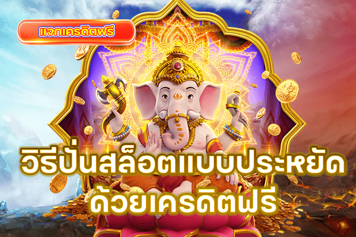 วิธีปั่นสล็อตแบบประหยัดด้วยเครดิตฟรี ทำกำไรโดยไม่ต้องลงทุน