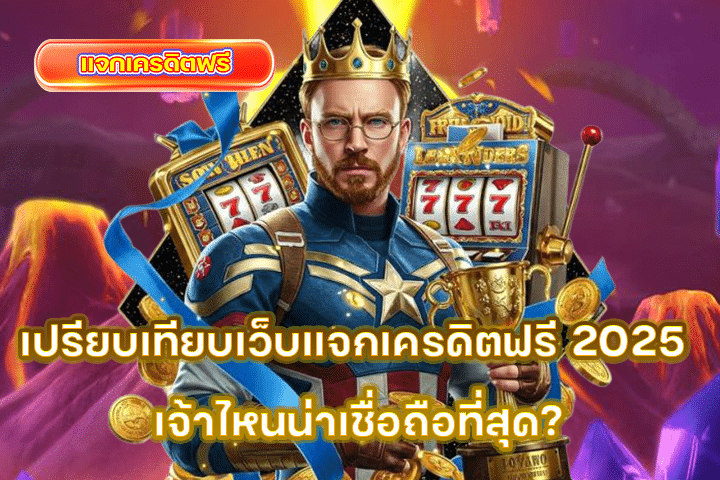 เปรียบเทียบเว็บแจกเครดิตฟรี 2025 เจ้าไหนน่าเชื่อถือที่สุด? บทสรุปสำหรับนักเดิมพันยุคใหม่