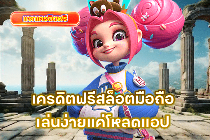 เครดิตฟรีสล็อตมือถือ เล่นง่ายแค่โหลดแอป