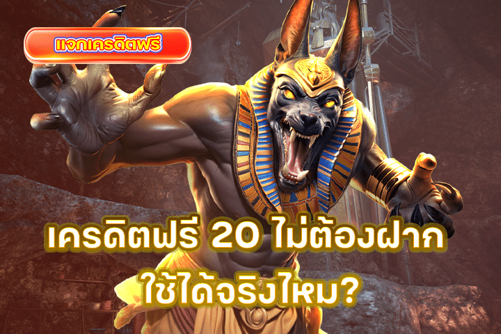 เครดิตฟรี 20 ไม่ต้องฝาก ใช้ได้จริงไหม? เผยข้อเท็จจริงที่นักเดิมพันควรรู้