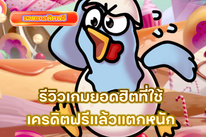 รีวิวเกมยอดฮิตที่ใช้เครดิตฟรีแล้วแตกหนัก แตกจริง ถอนได้!