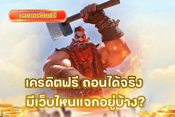 เครดิตฟรี ถอนได้จริง มีเว็บไหนแจกอยู่บ้าง? เช็ค รับโบนัสเพิ่มเติม