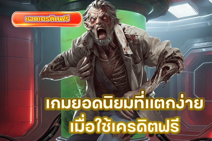 เกมยอดนิยมที่แตกง่ายเมื่อใช้เครดิตฟรี
