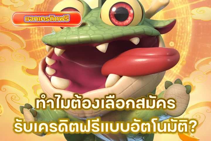 ทำไมต้องเลือกสมัครรับเครดิตฟรีแบบอัตโนมัติ?