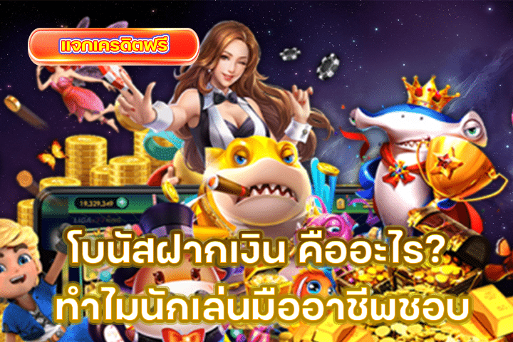 โบนัสฝากเงิน คืออะไร? ทำไมนักเล่นมืออาชีพชอบ