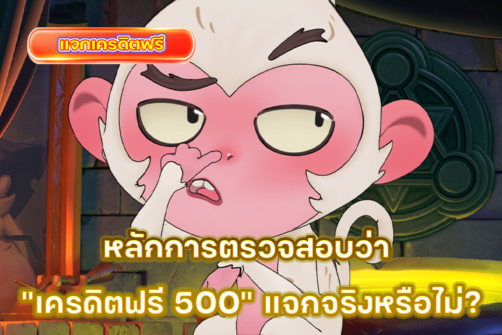 หลักการตรวจสอบว่า “เครดิตฟรี 500” แจกจริงหรือไม่?